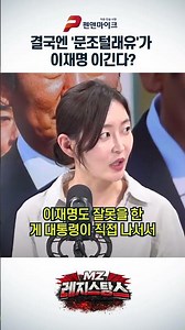 Will "Mun-Jo-Tol-Rae-Yu" Beat Lee Jae-myung in the End?