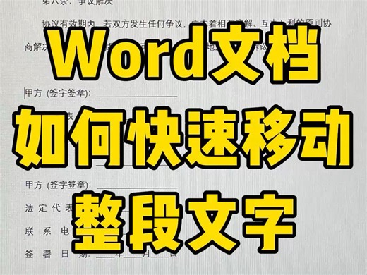 word快速移动整段文字