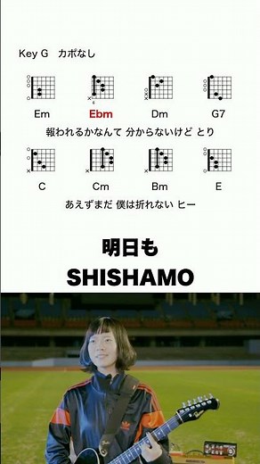 明日も - SHISHAMO #コード