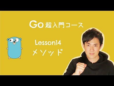 【Go言語 超入門コース】14.メソッド｜Goのメソッドは、他の言語のメソッドとは違っています【プログラミング初心者向け入門講座】