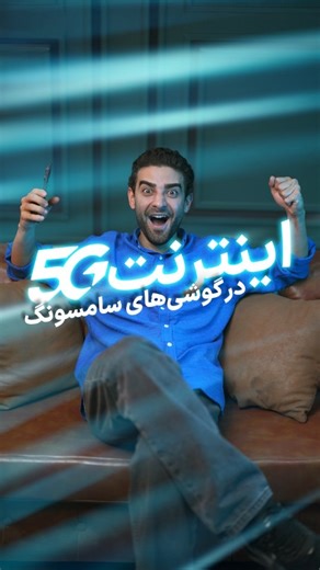 ‎Hamrah e Aval | همراه اول‎ on Instagram‎: "‌ ‌شبکه 5G همراه اول به صورت مداوم در حال گسترشه 🚀 اگه گوشی سامسونگ با قابلیت اتصال به 5G داری بیا مراحل اتصال رو دنبال کنیم 🔻 ۱. برو قسمت settings گوشی؛ باید ورژن اندروید رو به 15 و به One UI 7 ارتقا بدی. پس بزن روی Software update و بعدش Download and install 📌 این آپدیت با توجه به نوع مدل گوشی بیش از ۱ گیگ حجم اینترنت نیاز داره. ۲. بعد از آپدیت، برو قسمت Connections، بعد قسمت Mobile networks و در نهایت Network mode سیم‌کارت رو روی 5G و یا روی حالت