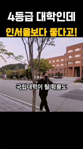 하위권 지방대학이 인서울보다 좋은 이유?