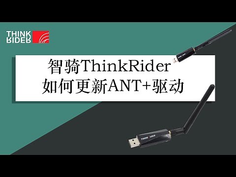 智骑ThinkRider ANT+驱动更新