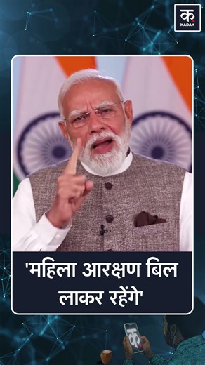 PM Modi Speech: PM मोदी का प्रण है, महिला आरक्षण बिल लाकर रहेंगे| Women Reservation Bill 2026