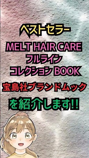 ベストセラー「melt Hair Care フルライン コレクション Book」を紹介します