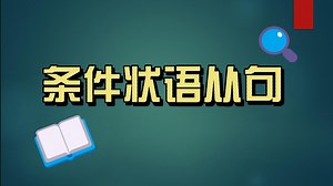 第51期：条件状语从句( 下）
