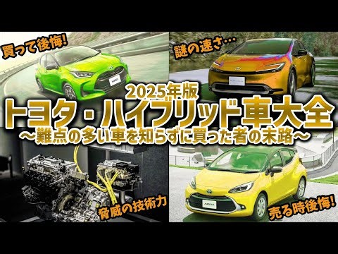 【完全理解・トヨタ式ハイブリッド】世界最強のハイブリッドを動画一本で完全理解！その仕組みや進化の歴史、脅威の性能、そして数多い難点を徹底解説！！