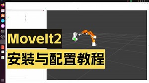 大模型驱动的智能机械臂开发 第7节 moveit2框架与配置