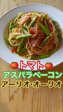 超簡単♪あっさりテイストde美味しい『トマトとアスパラベーコンのアーリオ・オーリオ』de幸せてんこ盛り♪#料理動画#cookin#パスタレシピ#トマトパスタ#アーリオ・オーリオ#アスパラベーコン