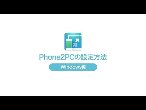 Phone2PC（リモートコントロールソフト・スマホでPC操作）