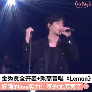 60K views · 1.5K reactions | 【太厉害了！金秀贤全开麦+飙高音唱《Lemon》，好强的live实力～】 ....