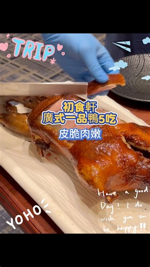 #宜蘭櫻桃烤鴨 #一鴨五吃推薦一家宜蘭烤鴨給大家，來到礁溪泡湯一定要來吃《初食軒》餐廳位於礁溪福朋喜來登飯店內 | Tiss玩味食尚