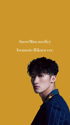 著作権の関係で曲数少なくなっちゃいました😭 #snowman #snowmanメドレー #岩本照 #岩本照担に届け