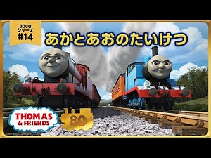 きかんしゃトーマス原作出版80周年記念 モデル＆CGアニメシリーズ ザ・ベストコレクション【CGアニメ No.14 あかとあおのたいけつ】
