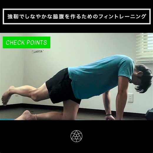 強靭でしなやかな脇腹を作るためのフィントレーニング