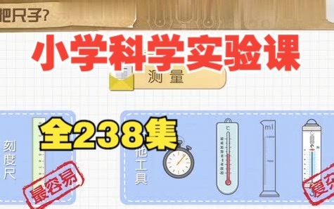 【238集全】小学科学必修课动画，动手做实验，培养小小科学家！比传统动画片更有趣、更有教育意义的互动学习体验！