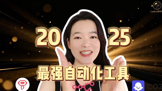 别只知道RPA了！大佬都在布局的N8N，才是普通人AI搞钱的财富密码！