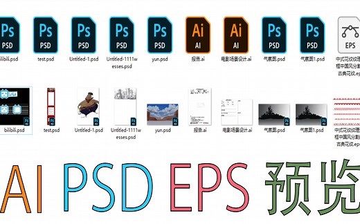 AI、PSD、EPS文件缩略图预览