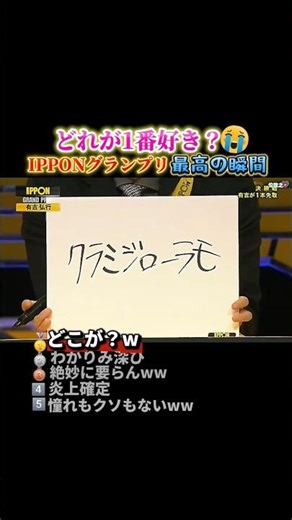 IPPONグランプリで腹筋崩壊する瞬間ww #おもしろ #面白い #お笑い #芸人