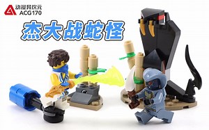 【积木拼搭】杰大战蛇怪摧毁雕像！乐高幻影忍者71732