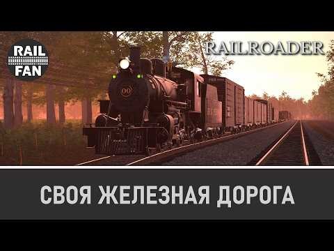 Развиваем свою железную дорогу // Railroader в кооперативе [#5]