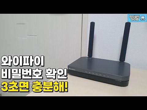 sk 브로드밴드 공유기 비밀번호 3초 만에 확인하는 방법 | 와이파이 비밀번호 알아 내는 법
