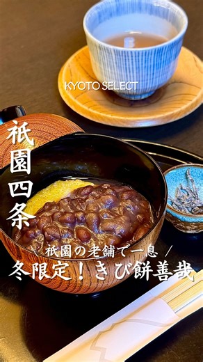 京都セレクト｜京都カフェ・グルメ・ホテル on Instagram: "気になったら「🍵」ってコメントしてね！ 京都・祇園で 「まずここをおすすめしたい」 そう思える老舗甘味処。 江戸時代創業、 町家の趣が残る和空間で ゆったり甘味を楽しめる 【鍵善良房 四条本店】さん zenyaimanishi 観光客で賑わう祇園の中でも、 一歩入ると 静かな時間が流れる場所です。 ⋆꙳˖┈┈ 今回いただいたもの ┈┈˖꙳⋆ 🍡 きび餅ぜんざい（冬季限定） ¥1,400 冬だけに登場する、 知る人ぞ知る季節の甘味。 もっちりと弾力のあるきび餅に、 ぷちぷちとした食感。 そこへ、 とろっと濃厚な餡がたっぷり。 ふっくら炊かれた小豆の やさしい甘さが、 寒い日にじんわり沁み渡ります。 行列でも後悔しない理由が、 一口で分かる一杯。 京都で ✔️ 京都らしい甘味が食べたい ✔️ 静かにひと休みしたい そんな日に、 ぜひ思い出してほしい老舗です。 忘れないように、保存してね🕊✨ ⸻ 🏠 お店情報 －－－－－－－－－－－－－－－－－－－－ 店名： 鍵善良房 四条本店 場所： 京都府京都市東山区祇園町北