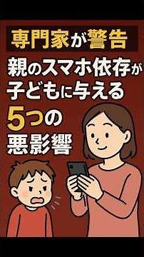 専門家が警告⚠️親のスマホ依存が子供に与える【5つの悪影響】#shorts #ショート動画 #子育てに関して #子育ての悩み #スマホ中毒 #スマホ依存 #親の関わり方 #子どもの心 #子どもの発達