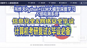 计算机毕业设计吊炸天Python+LLM大模型深度学习入侵检测系统 信息安全 网络安全 大数据毕业设计(源码+LW文档+PPT+讲解)_哔哩哔哩_bilibili