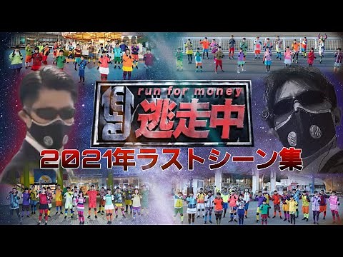 【逃走中】2021年ラストシーン集