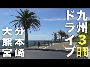 九州３日間ドライブ旅行ダイジェスト／大分・熊本・宮崎 - Kyushu Tour -