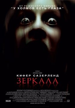 Зеркала (2008)