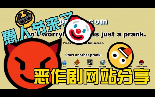 愚人节整蛊来了！恶作剧网站分享
