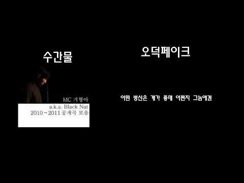 mc기형아(블랙넛)-수간물 (feat.Kimzman) [가사/자막]