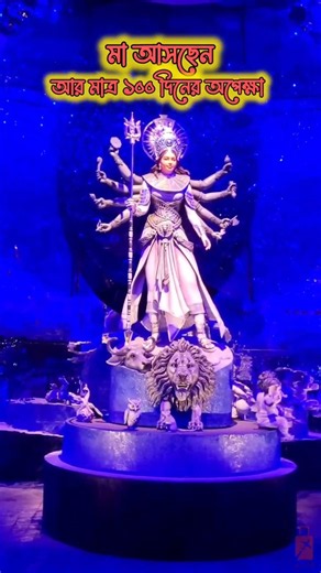 Maa Aschen ❤️ আর মাত্র 100 দিন! | Durga Puja 2026 Countdown #shorts #kolkata #durgapuja #durgamaa