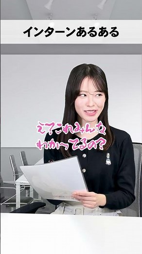 インターンシップに行く準備できてる？#就活講座 #大学生 #面接 #27卒 #28卒 #面接 #インターンシップ