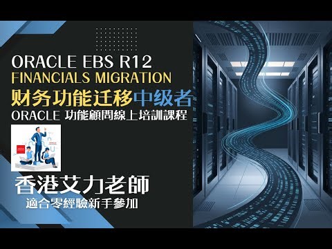 課程簡介Oracle R12 財務功能遷移 (中級者)廣東話版本