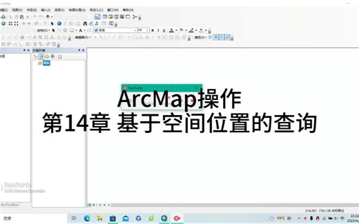 ArcMap操作——第14章 基于空间位置的查询