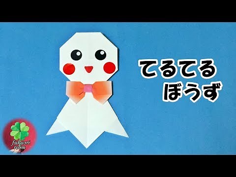 【折り紙】簡単・かわいい！てるてる坊主の折り方 子供向け 6月の梅雨の飾りに / fukuoriroom