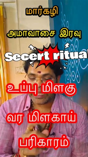 Anand Balasubramanian on Instagram: "மார்கழி அமாவாசை இரவு உப்பு மிளகு வர மிளகாய் பரிகாரம் செய்யுங்கள் துஷ்ட சக்திகள் உங்கள் வாழ்வை விட்டு விலகி காணாமல் போகும் #Amavasya • #AmavasyaPuja • #Ammavasi • #AmavasyaRituals • #AmmavasiPuja • #Amavasya2025 • #SpiritualRituals • #AncestorWorship • #PitruPuja • #Tarpanam • #PitruDoshaNivaran • #HinduRituals • #AmavasyaVrat • #AmavasyaSpecial • #AmavasyaFasting #Ritual #occult #staranandram #staranand #astro #astrology #gubaraguruji #parikaram"