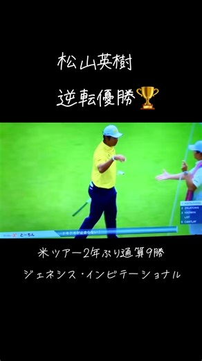 松山英樹が2年ぶりの優勝を達成