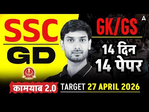 SSC GD GK GS 2026 | SSC GD GK GS Practice Set #2 | SSC GD GK GS Class 2026 | GK GS By Ashutosh Sir