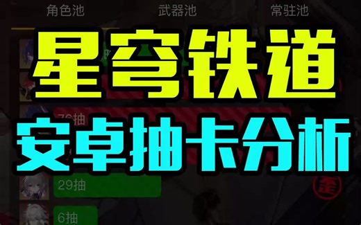 星穹铁道抽卡分析安卓教程，来看看你是欧皇还是非酋！