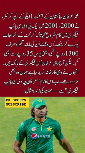 محمد عرفان نے 2000-2001 کے قریب پی وی سی پائپ فیکٹری میں مزدوری کے دوران اپنی ماہانہ تنخواہ#cricket