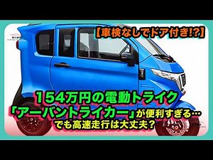 [No vehicle inspection required, and it has doors!?] The 1.54 million yen electric trike "Urban T...