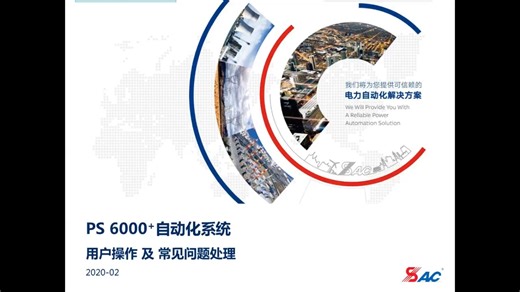 SAC-PS6000 自动化系统用户操作及常见问题处理