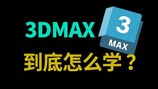 如何轻松驾驭3DMAX？从零开始带你学习3DMAX！【附】3DMAX零基础入门到精通教学案例，67个场景建模案例教程让你轻松驾驭3DMAX建模