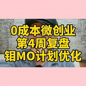 创业日记-钼MO计划实战团队的的搭建记录-第四周：优化迭代