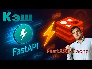 FastAPI + Redis Cache – Speeding Up Responses. Caching via FastAPI-Cache