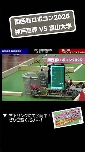 【 #関西春ロボコン 2025】神戸高専 vs 富山大学 決勝トーナメント２回戦 第３試合「試合４」 #shorts #ロボット #ロボコン #学生大会 #robocon #高専 #大学 #亀岡市